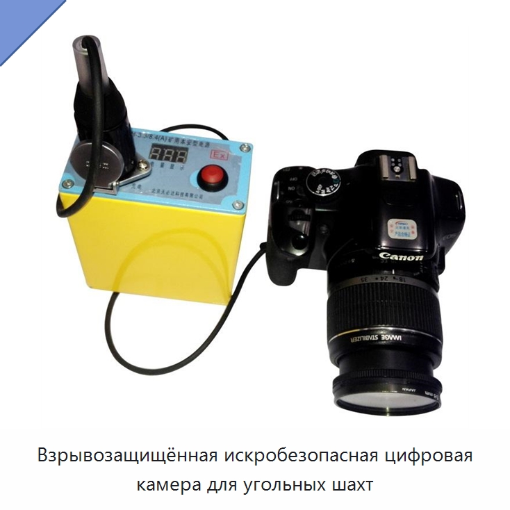 Взрывозащищённая искробезопасная цифровая камера для угольных шахт — Средства индивидуальной защиты
