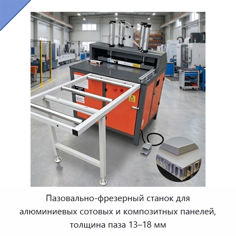 Пазовально-фрезерный станок для алюминиевых сотовых и композитных панелей, толщина паза 13–18 мм