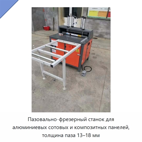 Пазовально-фрезерный станок для алюминиевых сотовых и композитных панелей, толщина паза 13–18 мм