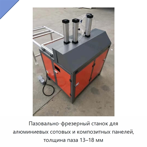 Пазовально-фрезерный станок для алюминиевых сотовых и композитных панелей, толщина паза 13–18 мм