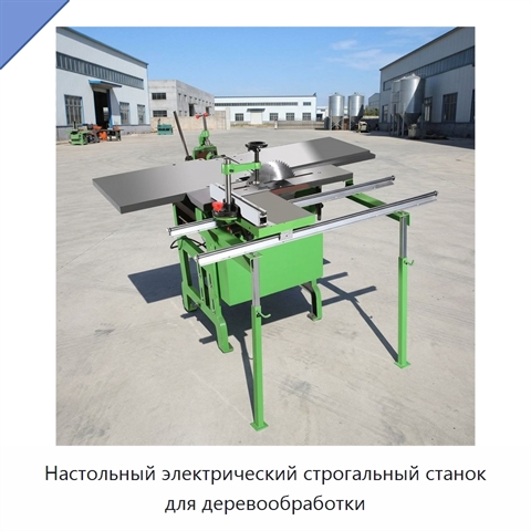 Настольный электрический строгальный станок для деревообработки