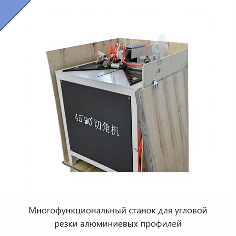 Многофункциональный станок для угловой резки алюминиевых профилей