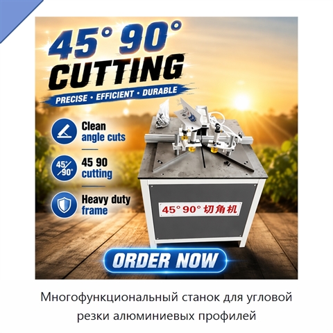 Многофункциональный станок для угловой резки алюминиевых профилей