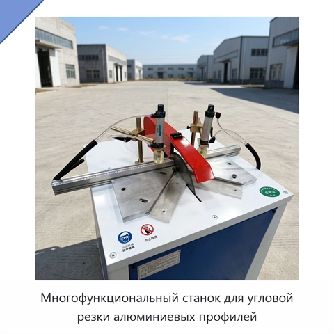 Многофункциональный станок для угловой резки алюминиевых профилей
