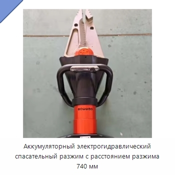 Аккумуляторный электрогидравлический спасательный разжим с расстоянием разжима 740 мм