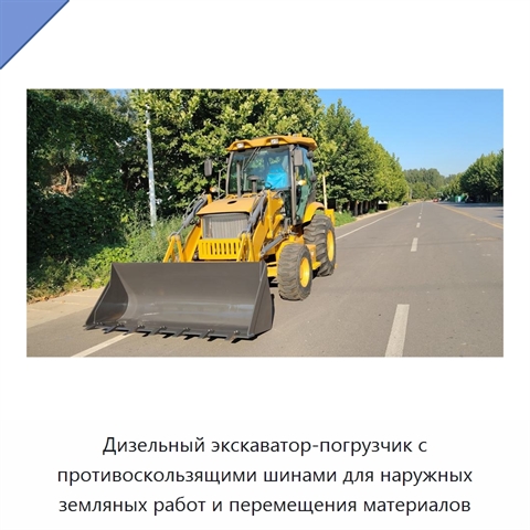 Дизельный экскаватор-погрузчик с противоскользящими шинами для наружных земляных работ и перемещения материалов
