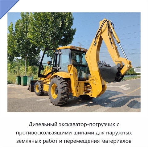 Дизельный экскаватор-погрузчик с противоскользящими шинами для наружных земляных работ и перемещения материалов