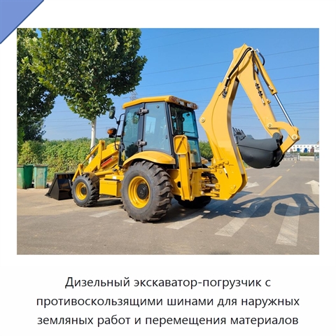 Дизельный экскаватор-погрузчик с противоскользящими шинами для наружных земляных работ и перемещения материалов