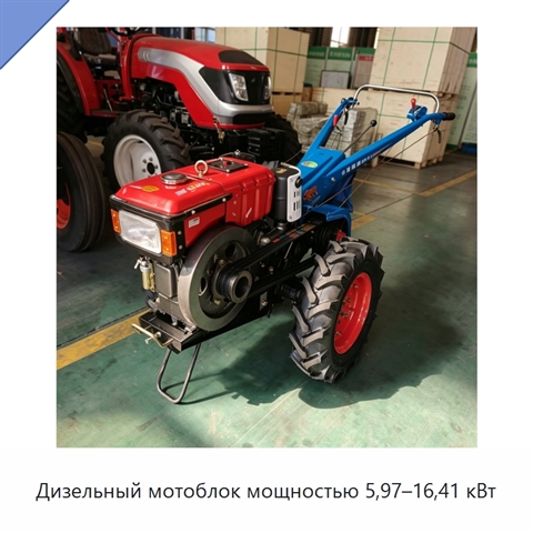 Дизельный мотоблок мощностью 5,97–16,41 кВт