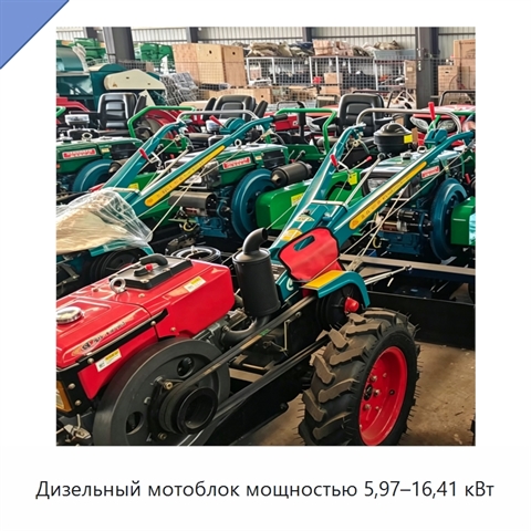 Дизельный мотоблок мощностью 5,97–16,41 кВт