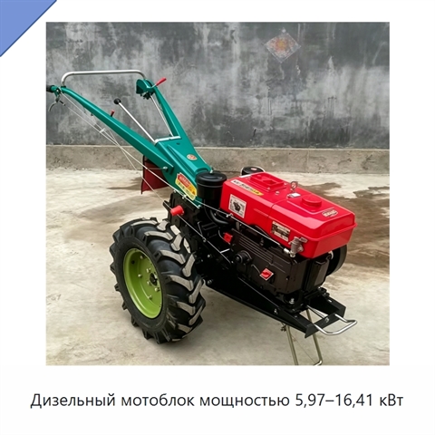 Дизельный мотоблок мощностью 5,97–16,41 кВт