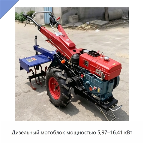 Дизельный мотоблок мощностью 5,97–16,41 кВт