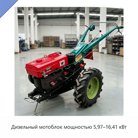 Дизельный мотоблок мощностью 5,97–16,41 кВт