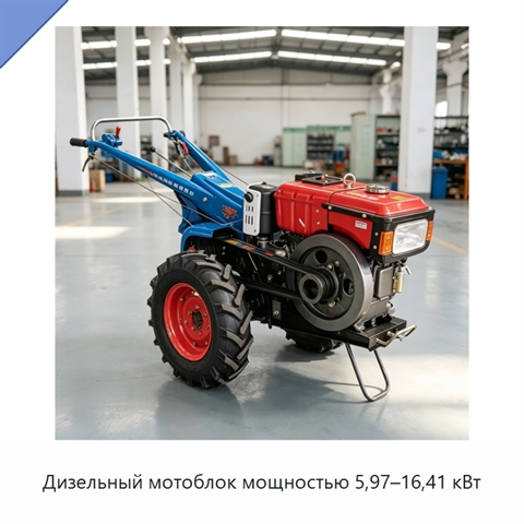 Дизельный мотоблок мощностью 5,97–16,41 кВт