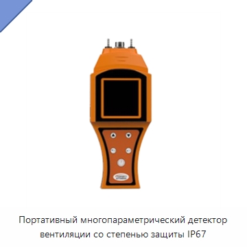 Портативный многопараметрический детектор вентиляции со степенью защиты IP67 — Испытательное оборудование