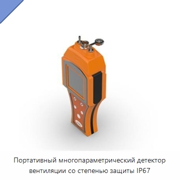 Портативный многопараметрический детектор вентиляции со степенью защиты IP67