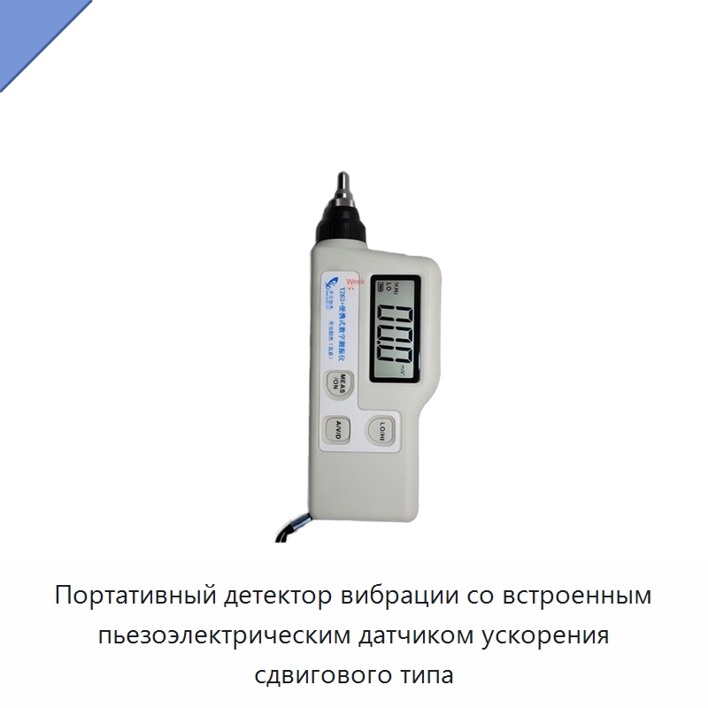 Портативный детектор вибрации со встроенным пьезоэлектрическим датчиком ускорения сдвигового типа — Испытательное оборудование