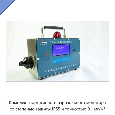 Комплект портативного аэрозольного монитора со степенью защиты IP55 и точностью 0,1 мг/м³
