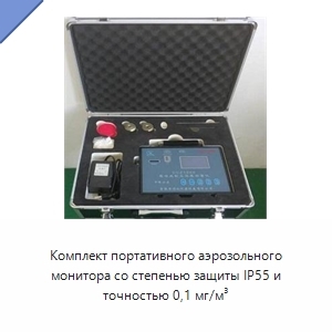 Комплект портативного аэрозольного монитора со степенью защиты IP55 и точностью 0,1 мг/м³