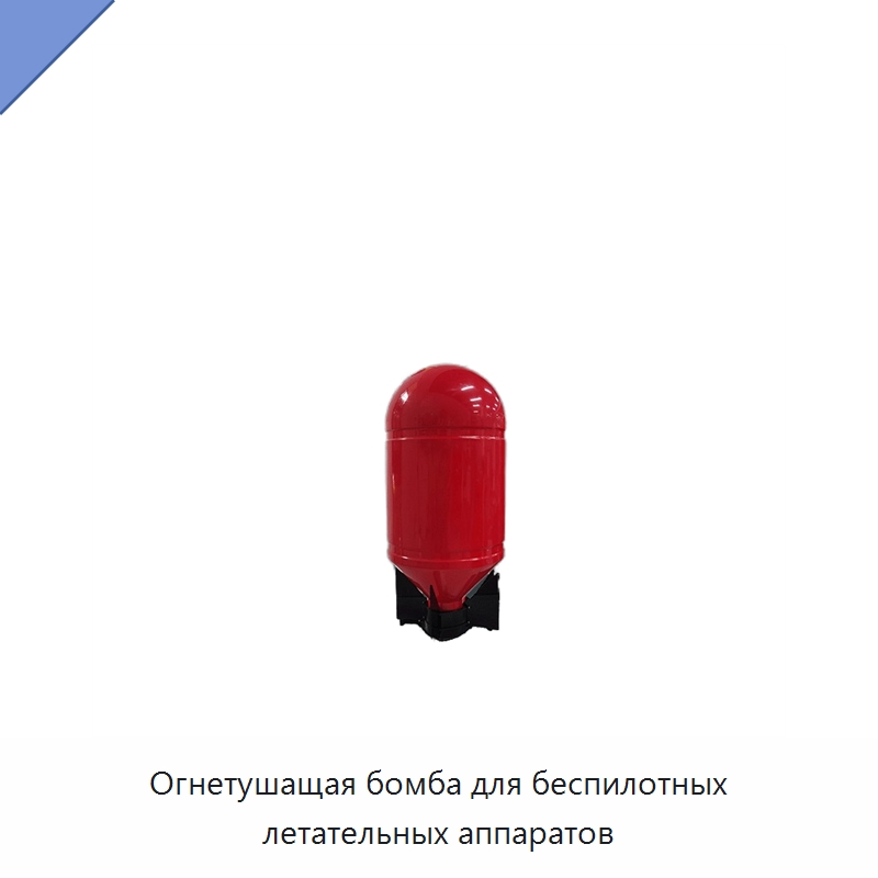Огнетушащая бомба для беспилотных летательных аппаратов — Огнетушители