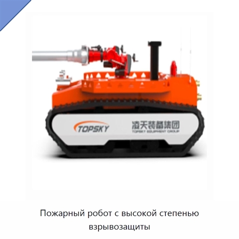 Пожарный робот с высокой степенью взрывозащиты
