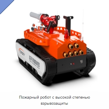Пожарный робот с высокой степенью взрывозащиты