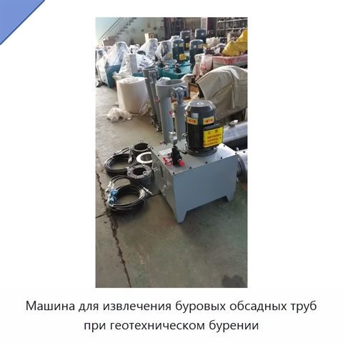 Машина для извлечения буровых обсадных труб при геотехническом бурении