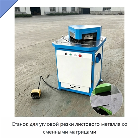 Станок для угловой резки листового металла со сменными матрицами