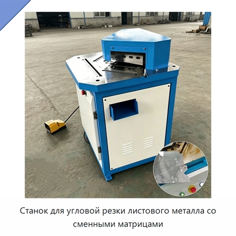 Станок для угловой резки листового металла со сменными матрицами