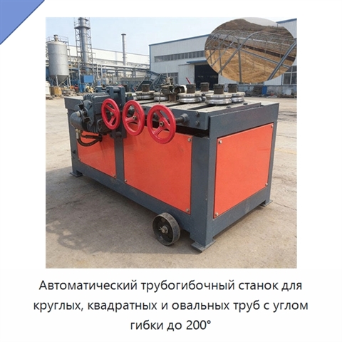 Автоматический трубогибочный станок для круглых, квадратных и овальных труб с углом гибки до 200°
