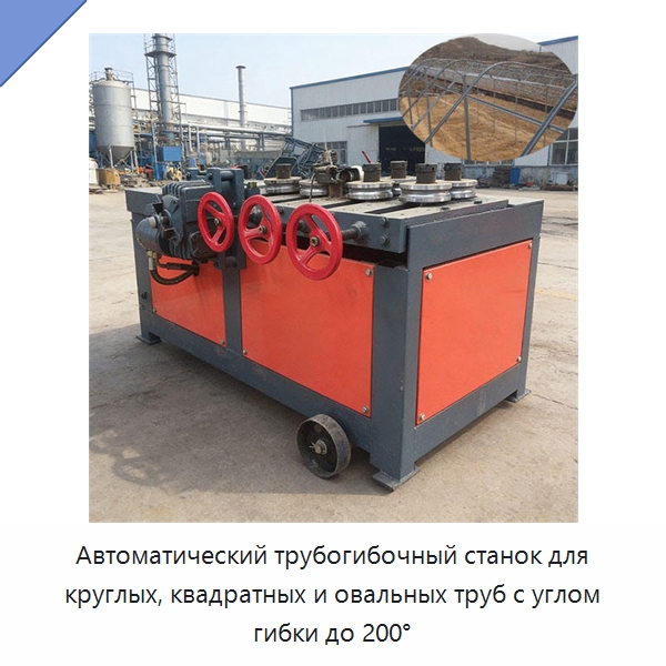 Автоматический трубогибочный станок для круглых, квадратных и овальных труб с углом гибки до 200° — Станки для обработки труб