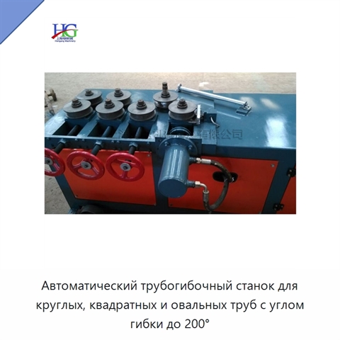 Автоматический трубогибочный станок для круглых, квадратных и овальных труб с углом гибки до 200°