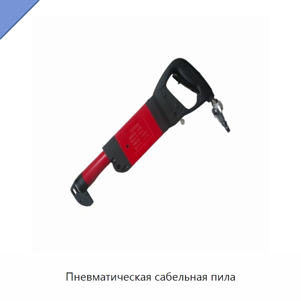 Пневматическая сабельная пила — Испытательное оборудование