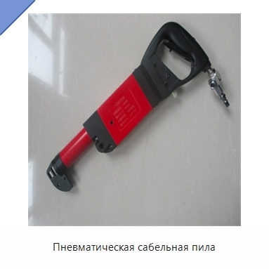 Пневматическая сабельная пила