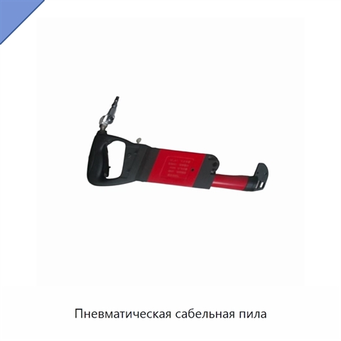 Пневматическая сабельная пила