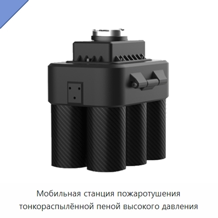 Мобильная станция пожаротушения тонкораспылённой пеной высокого давления
