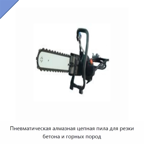 Пневматическая алмазная цепная пила для резки бетона и горных пород