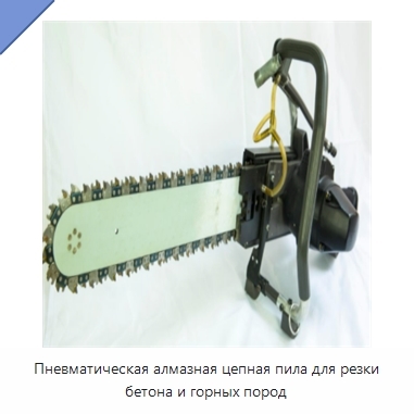 Пневматическая алмазная цепная пила для резки бетона и горных пород
