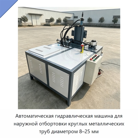 Автоматическая гидравлическая машина для наружной отбортовки круглых металлических труб диаметром 8–25 мм