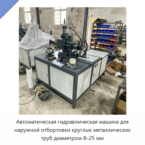 Автоматическая гидравлическая машина для наружной отбортовки круглых металлических труб диаметром 8–25 мм