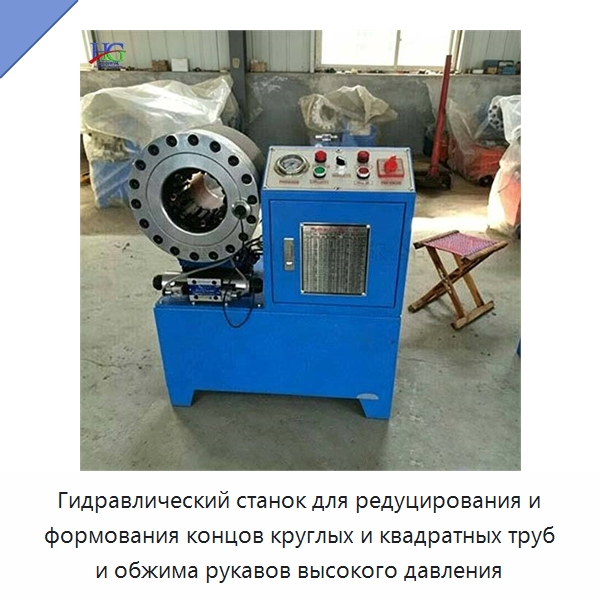 Гидравлический станок для редуцирования и формования концов круглых и квадратных труб и обжима рукавов высокого давления — Станки для обработки труб