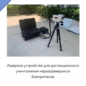 Лазерное устройство для дистанционного уничтожения неразорвавшихся боеприпасов
