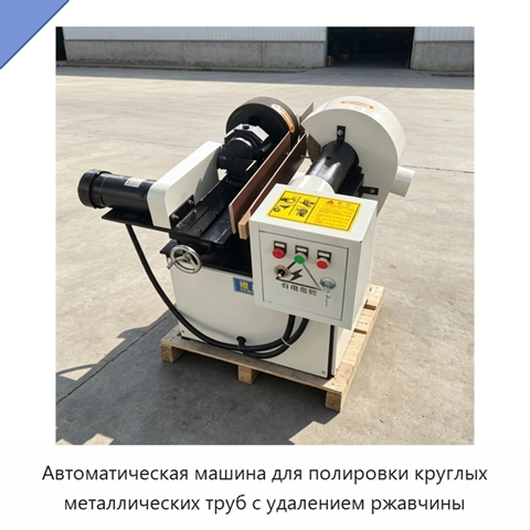 Автоматическая машина для полировки круглых металлических труб с удалением ржавчины