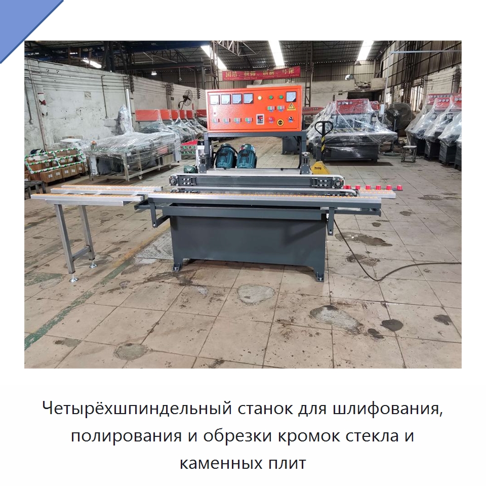 Четырёхшпиндельный станок для шлифования, полирования и обрезки кромок стекла и каменных плит — Оборудование для производства стекла