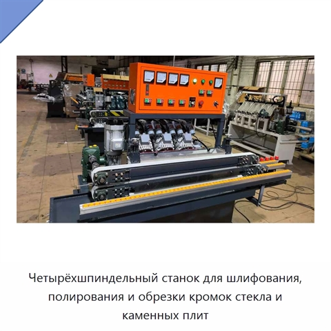 Четырёхшпиндельный станок для шлифования, полирования и обрезки кромок стекла и каменных плит