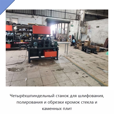 Четырёхшпиндельный станок для шлифования, полирования и обрезки кромок стекла и каменных плит
