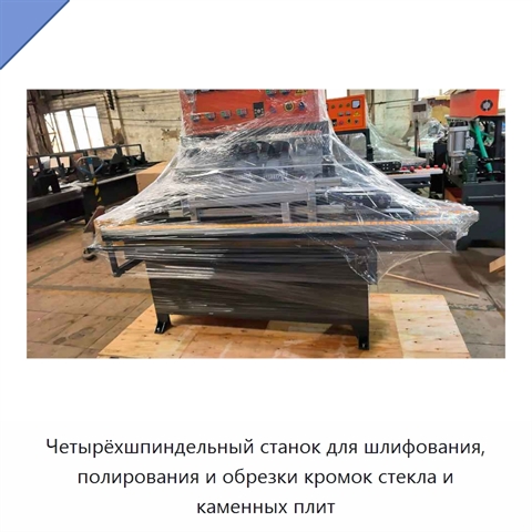 Четырёхшпиндельный станок для шлифования, полирования и обрезки кромок стекла и каменных плит