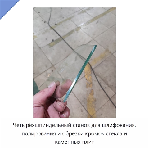 Четырёхшпиндельный станок для шлифования, полирования и обрезки кромок стекла и каменных плит