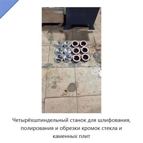 Четырёхшпиндельный станок для шлифования, полирования и обрезки кромок стекла и каменных плит