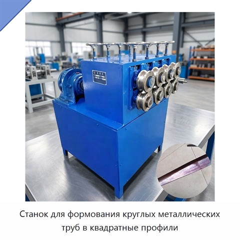 Станок для формования круглых металлических труб в квадратные профили